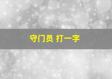 守门员 打一字